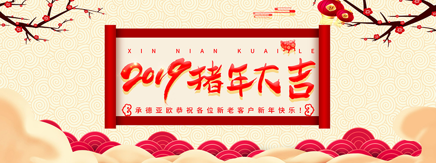 承德亞歐恭祝各位新老客戶新年快樂！